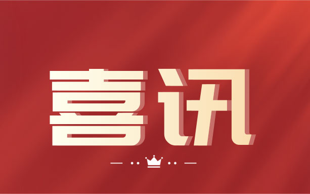 祝賀！中騰土木榮獲“湖南省守合同重信用企業(yè)”榮譽(yù)稱號(hào)！