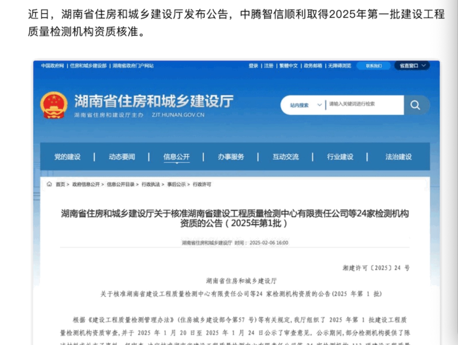 喜報 | 中騰智信順利取得湖南省2025年第一批建設(shè)工程質(zhì)量檢測機構(gòu)資質(zhì)核準(zhǔn)